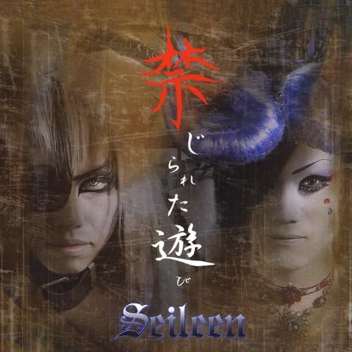 1997年 Seileen セイレーン 禁じられた遊び Amazon MusicでSeileenのKinjirareta Asobiを再生する